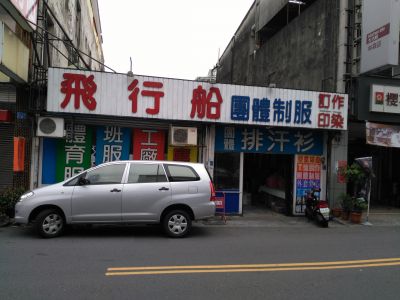 飛行船團體制服-undefined