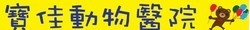 寶佳動物醫院-undefined