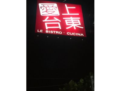 愛上台東義大利餐館-undefined