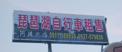 琵琶湖自行車出租(阿珠的店)-undefined