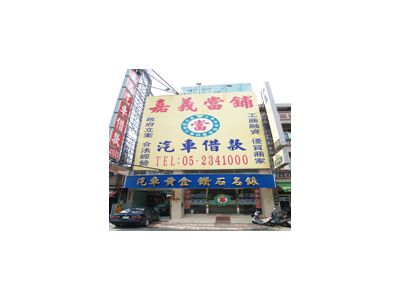 嘉義當舖-undefined