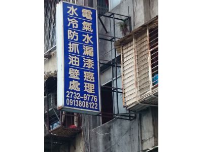 一洪大防水測漏有限公司-undefined