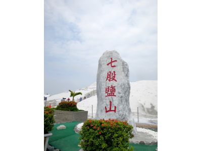 臺鹽實業股份有限公司七股鹽場-undefined