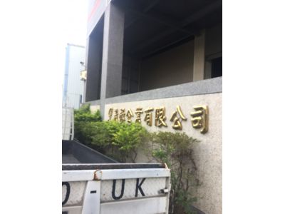 晟祿企業有限公司-undefined