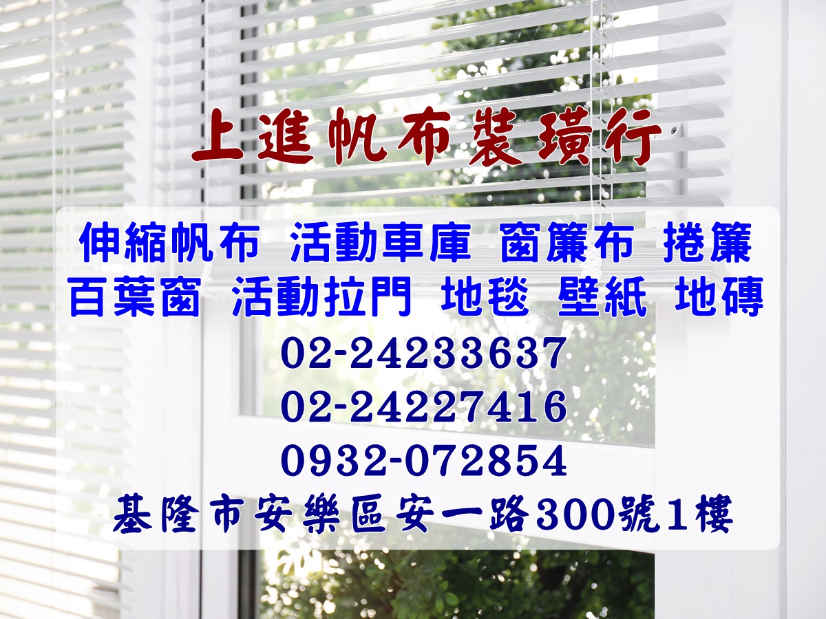 上進帆布裝潢行-基隆帆布-undefined