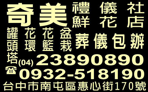 奇美禮儀花店-undefined