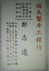 鑿井施工圖----國美鑿井