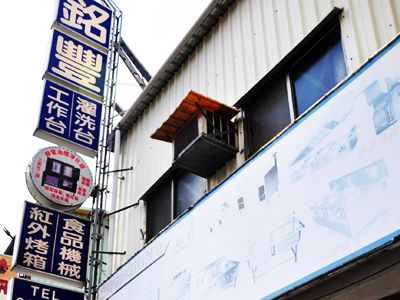 明豐不銹鋼調理行-餐飲設備用品