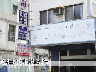 明豐不銹鋼調理行-餐飲設備用品