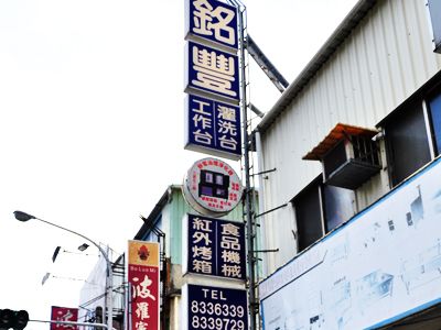 明豐不銹鋼調理行-餐飲設備用品