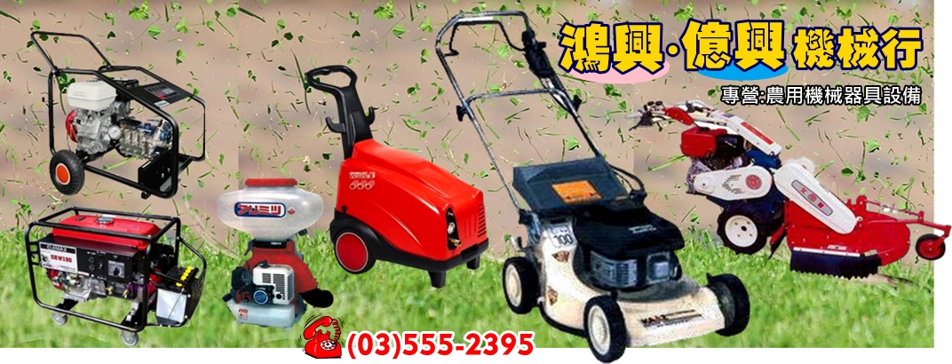 鴻興/億興機械行➢專業批發農用機械器具設備-園藝器具資材