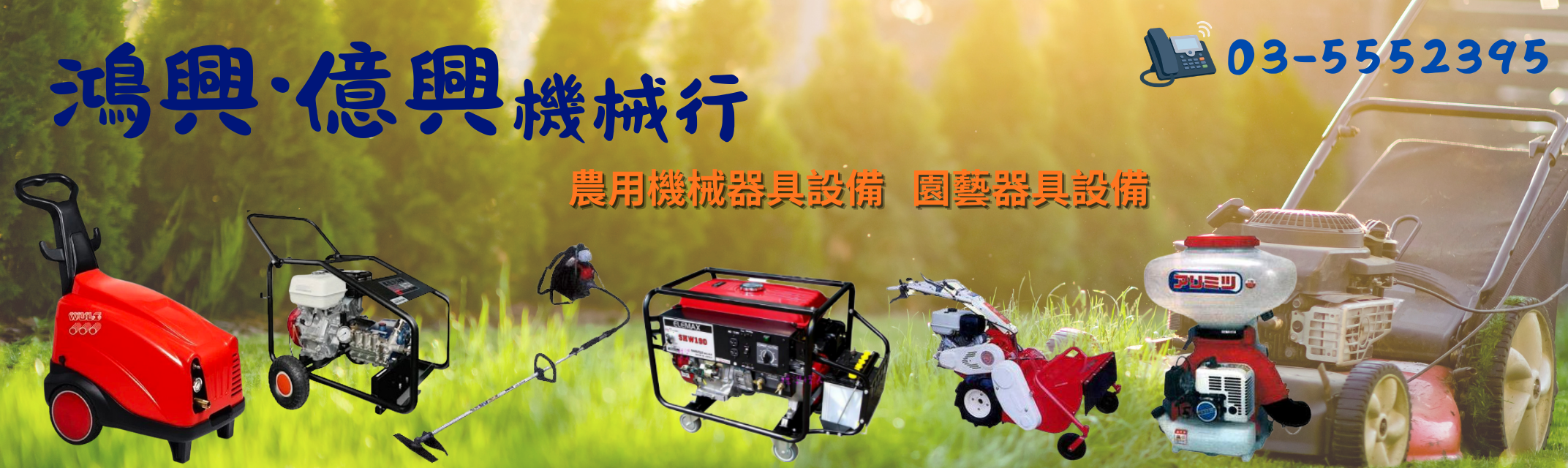 鴻興/億興機械行 ➢ 專業批發農用機械器具設備-園藝器具資材