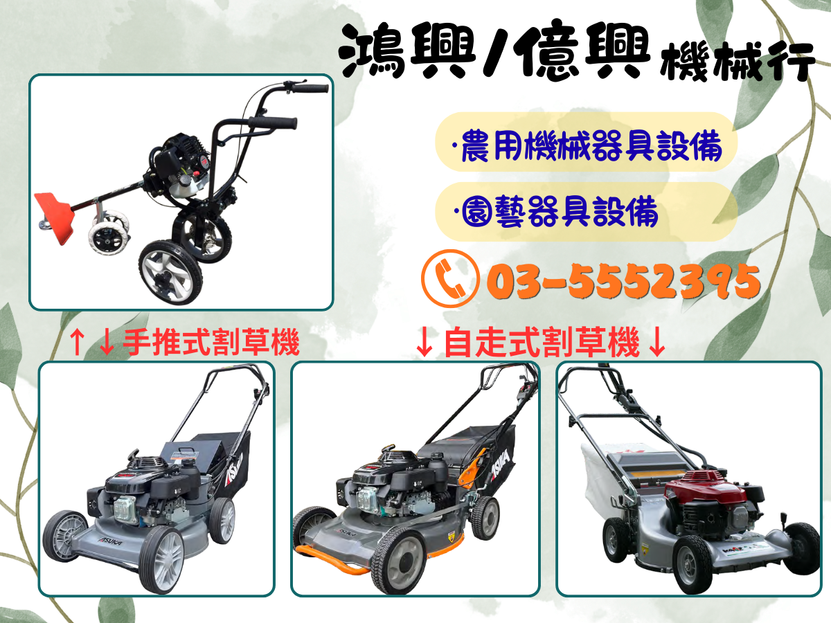 鴻興/億興機械行 ➢ 專業批發農用機械器具設備-園藝器具資材