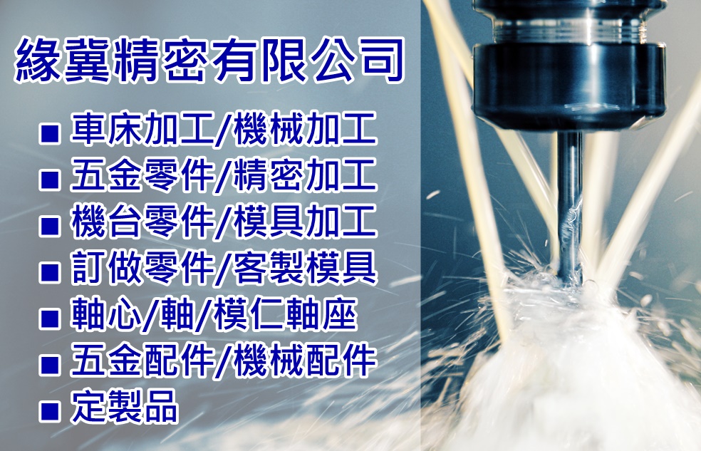 緣冀精密有限公司