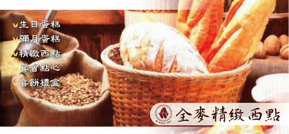 全麥蛋糕店-麵包糕餅