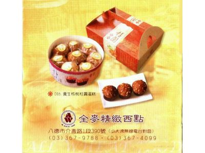 全麥蛋糕店-麵包糕餅