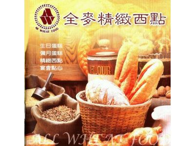 全麥蛋糕店-麵包糕餅