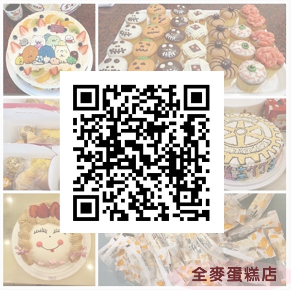 全麥蛋糕店~Line官方帳號，歡迎您的加入