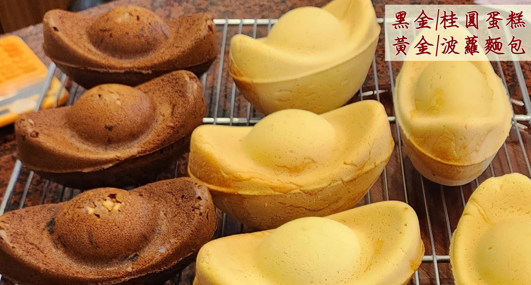 金元寶造型麵包【黑金/桂圓蛋糕；黃金/波蘿麵包】