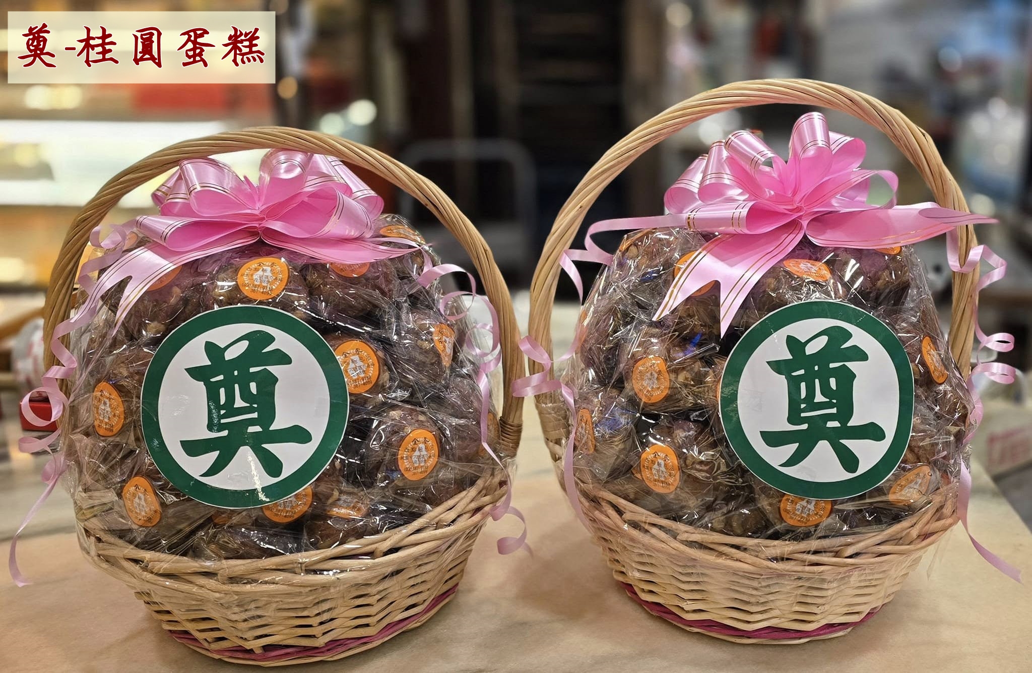 桂圓蛋糕【奠】