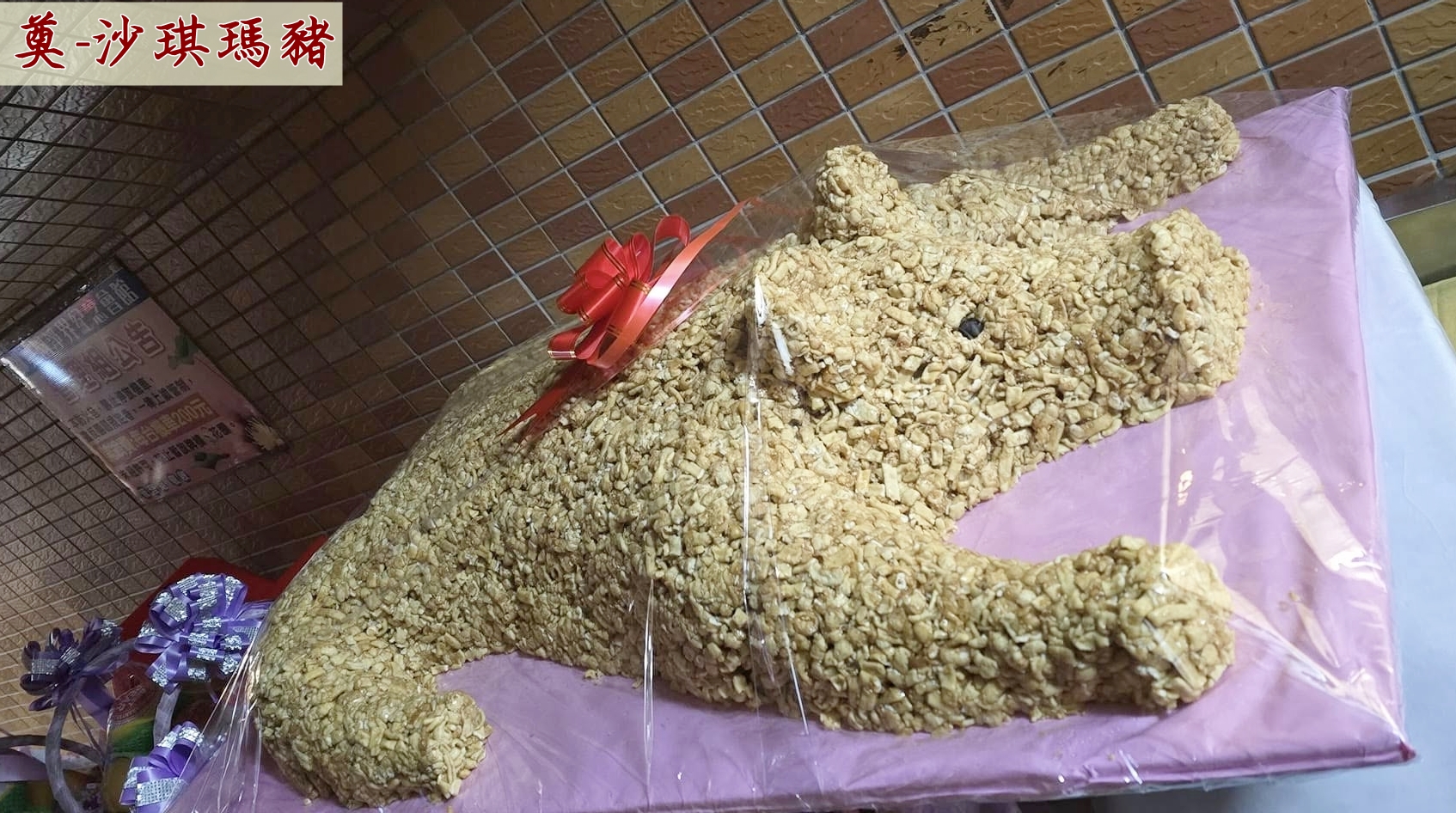 沙琪瑪豬【奠】