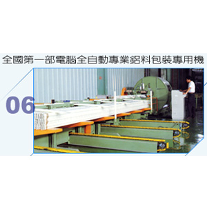鋁料包裝專用機