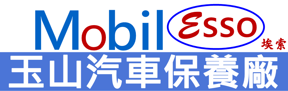 玉山汽車保養廠-輪胎