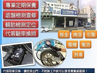 玉山汽車保養廠-輪胎