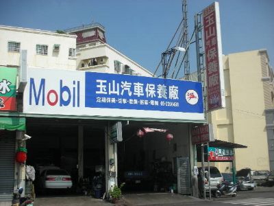 玉山汽車保養廠-輪胎