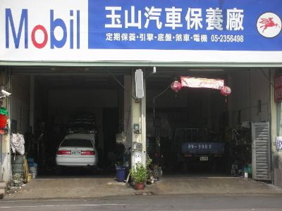 玉山汽車保養廠-輪胎