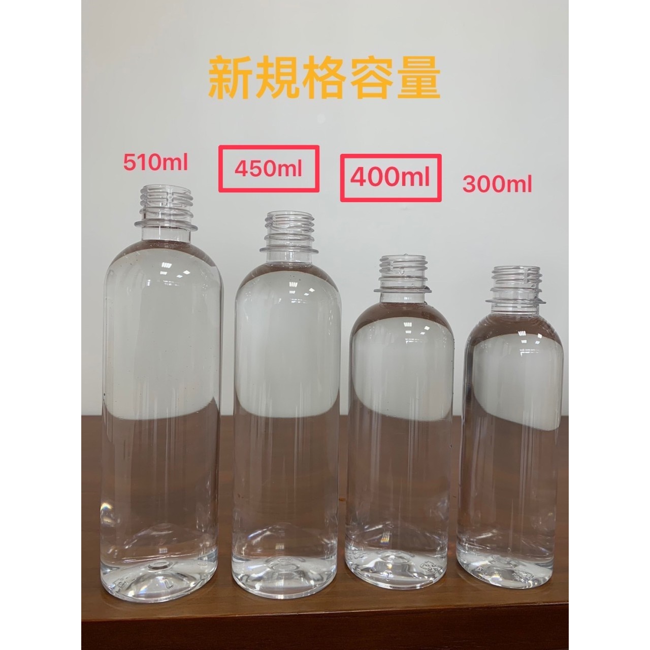 新規格容量空瓶