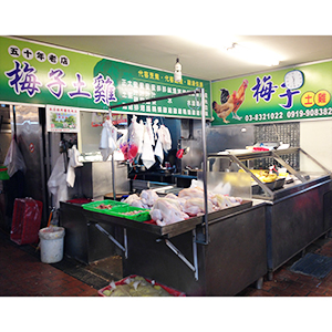 梅子土雞市場攤位(二)