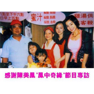 鳳中奇緣專訪
