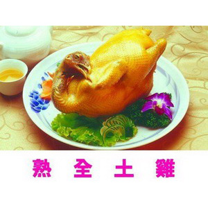 熟全土雞