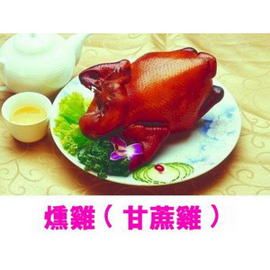 燻雞(甘蔗雞