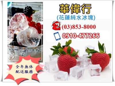 華偉行➢花蓮純水冰塊-冷凍食品