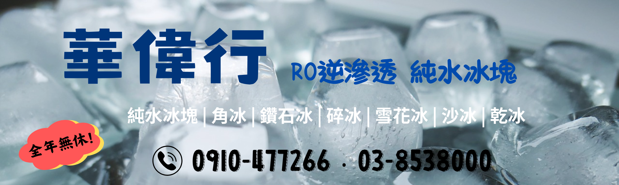 華偉行 ➢ 花蓮純水冰塊-冷凍食品