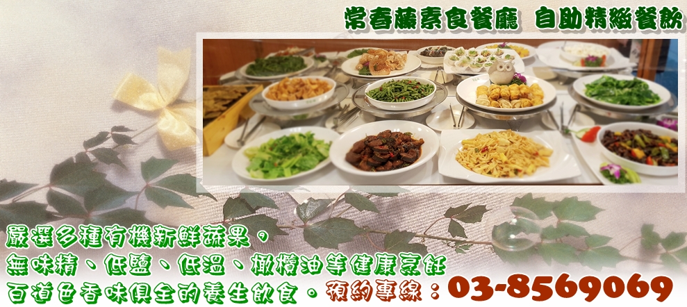 常春藤商店-生機飲食