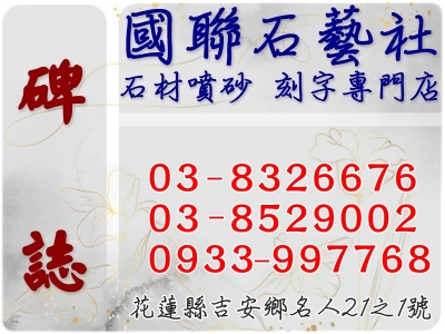 國聯石藝噴砂刻字專門店-石材刻字 石材噴砂 墓碑刻字 骨灰罈(骨灰甕)加工刻字-大理石