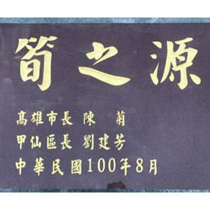 國聯石藝-筍之源