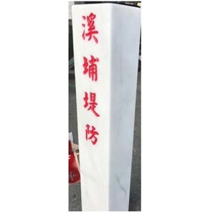 國聯石藝-堤防椿