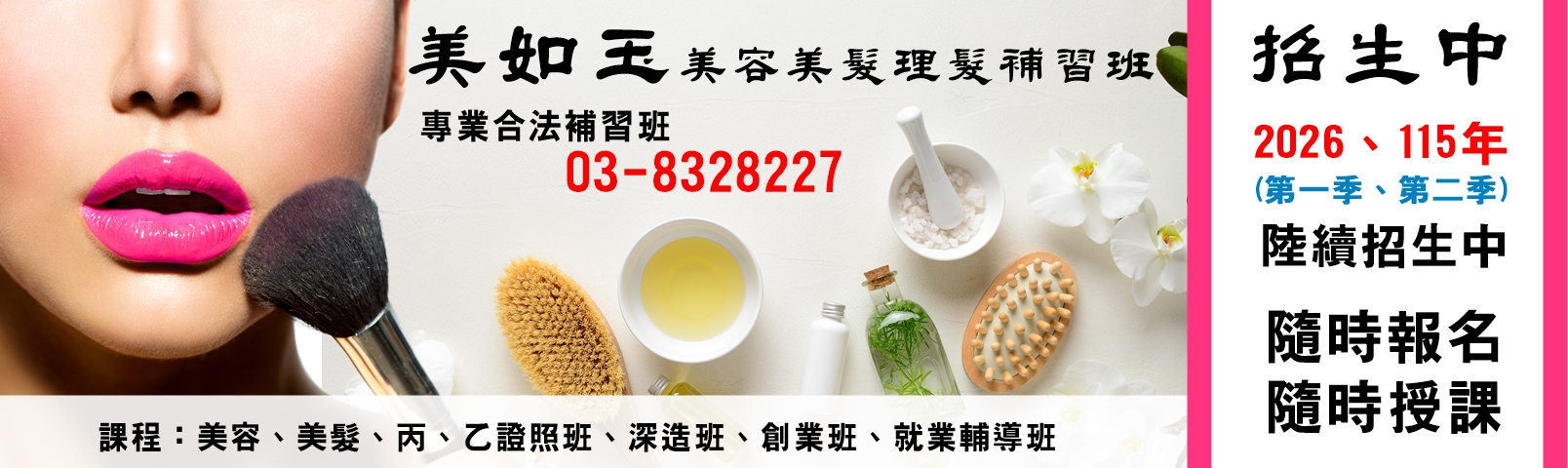 美如玉美容美髮理髮補習班-花蓮合法補習班-學術研究機構