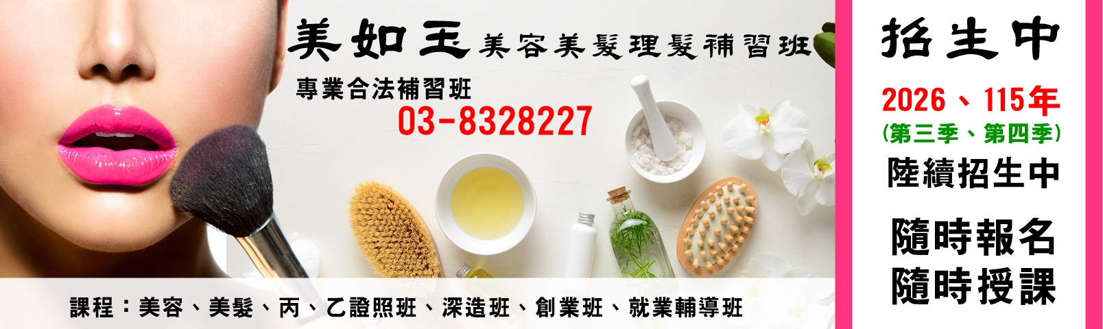 美如玉美容美髮理髮補習班-花蓮合法補習班-學術研究機構