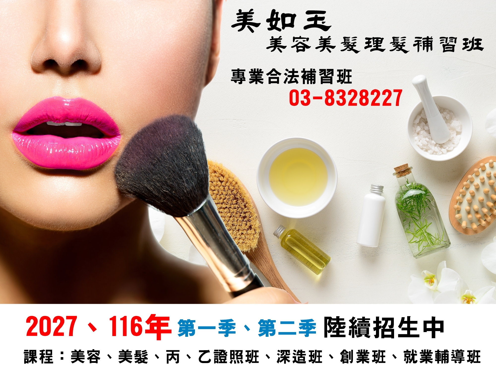 美如玉美容美髮理髮補習班-花蓮合法補習班【2027年 第一季、第二季 開始招生】