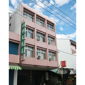 福錦大旅社(飯店)外觀