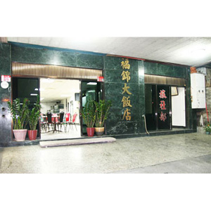 福錦大旅社(飯店)