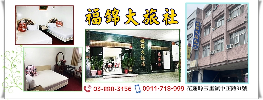 花蓮玉里-福錦大旅社-飯店旅館
