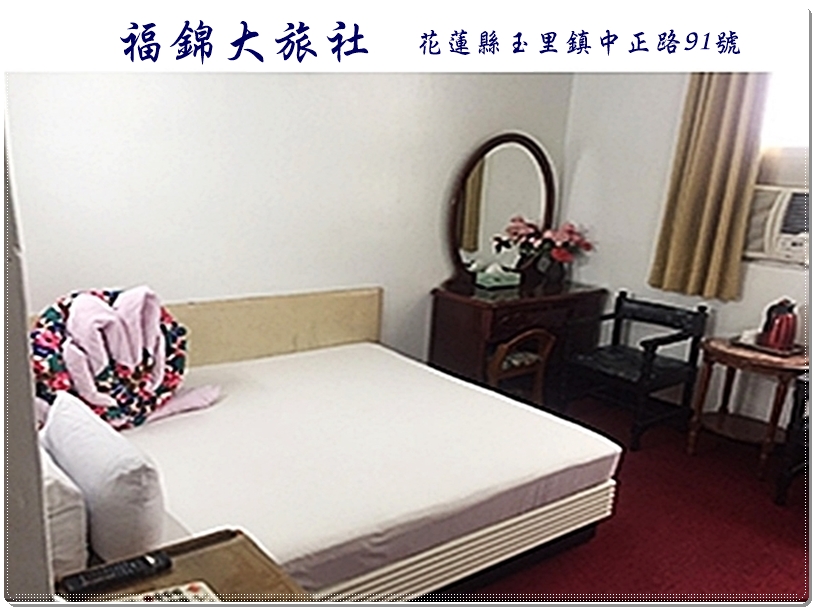 花蓮玉里-福錦大旅社-飯店旅館