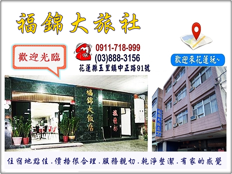 花蓮玉里-福錦大旅社-餐廳