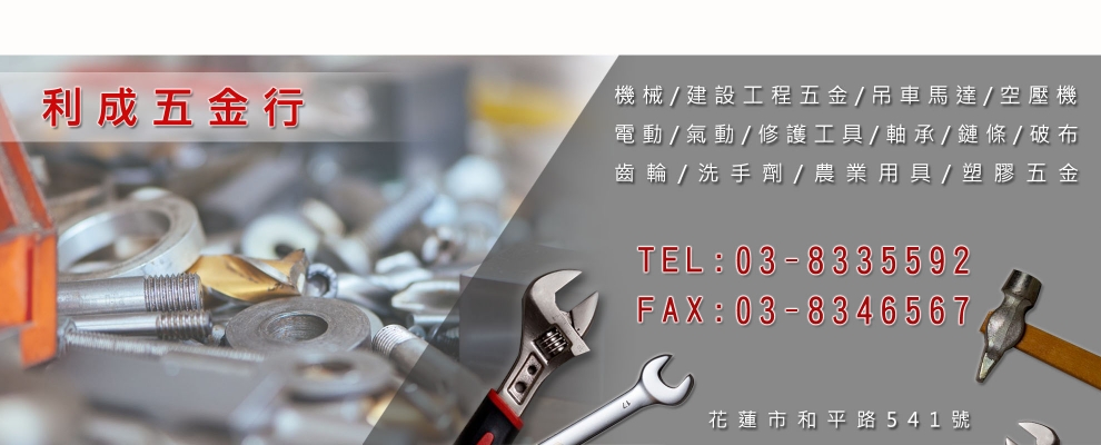 利成五金行-農機設備
